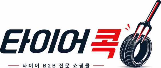 타이어콕 사업자전용 타이어거래소